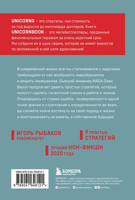 Фотография книги "Варол: Думай как Илон Маск. И другие простые стратегии для гигантского скачка в работе и жизни"