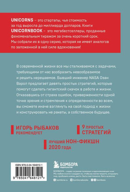 Фотография книги "Варол: Думай как Илон Маск. И другие простые стратегии для гигантского скачка в работе и жизни"