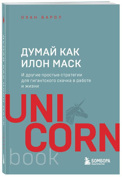 Фотография книги "Варол: Думай как Илон Маск. И другие простые стратегии для гигантского скачка в работе и жизни"