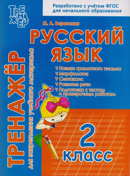 Обложка книги "Варовская: Русский язык. 2 класс. Тренажёр для закрепления учебного материала"