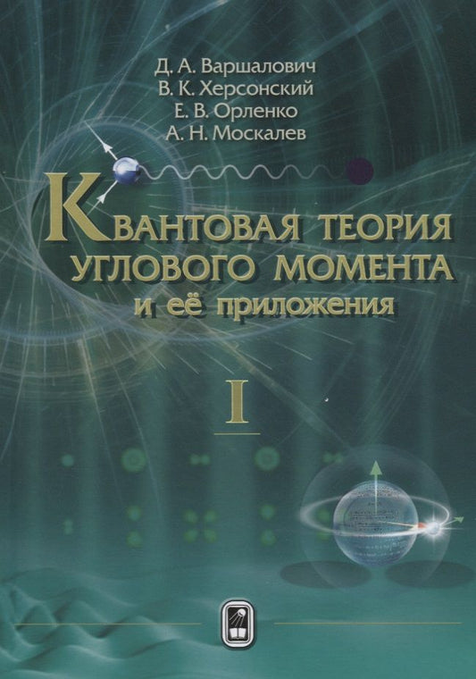 Обложка книги "Варшалович, Херсонский, Орленко: Квантовая теория углового момента и её приложения. В 2-х томах. Том 1"