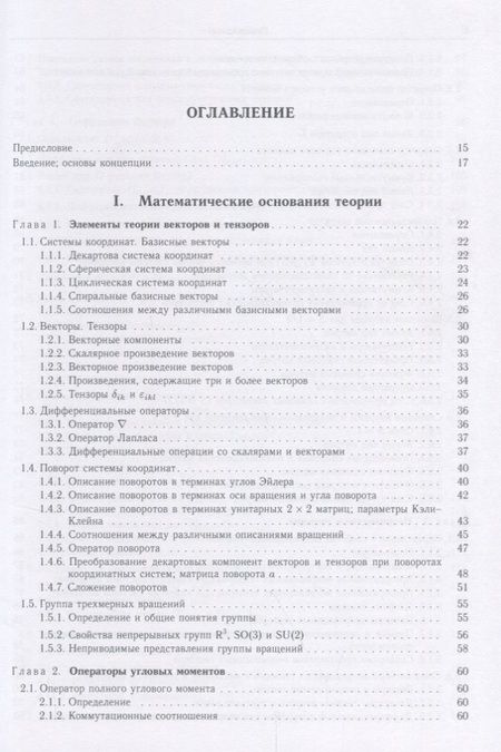 Фотография книги "Варшалович, Херсонский, Орленко: Квантовая теория углового момента и её приложения. В 2-х томах. Том 1"
