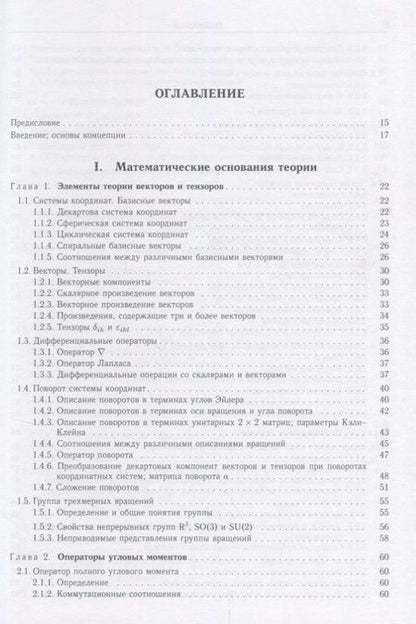Фотография книги "Варшалович, Херсонский, Орленко: Квантовая теория углового момента и её приложения. В 2-х томах. Том 1"
