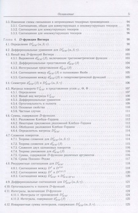 Фотография книги "Варшалович, Херсонский, Орленко: Квантовая теория углового момента и её приложения. В 2-х томах. Том 1"
