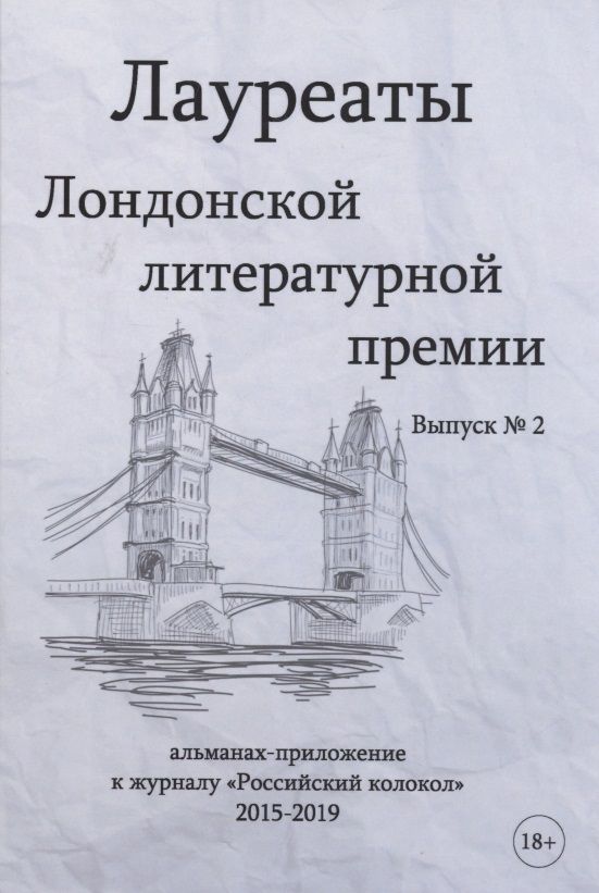 Обложка книги "Варшавская, Ангарская, Кругосветов: Лауреаты Лондонской литературной премии. Выпуск 2"