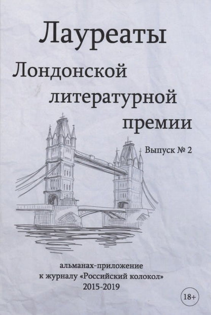 Обложка книги "Варшавская, Ангарская, Кругосветов: Лауреаты Лондонской литературной премии. Выпуск 2"
