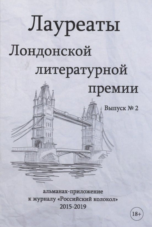 Обложка книги "Варшавская, Ангарская, Кругосветов: Лауреаты Лондонской литературной премии. Выпуск 2"