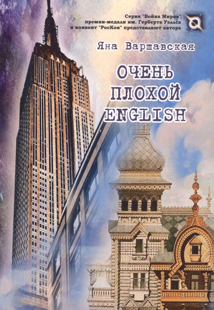 Обложка книги "Варшавская: Очень плохой ENGLISH"