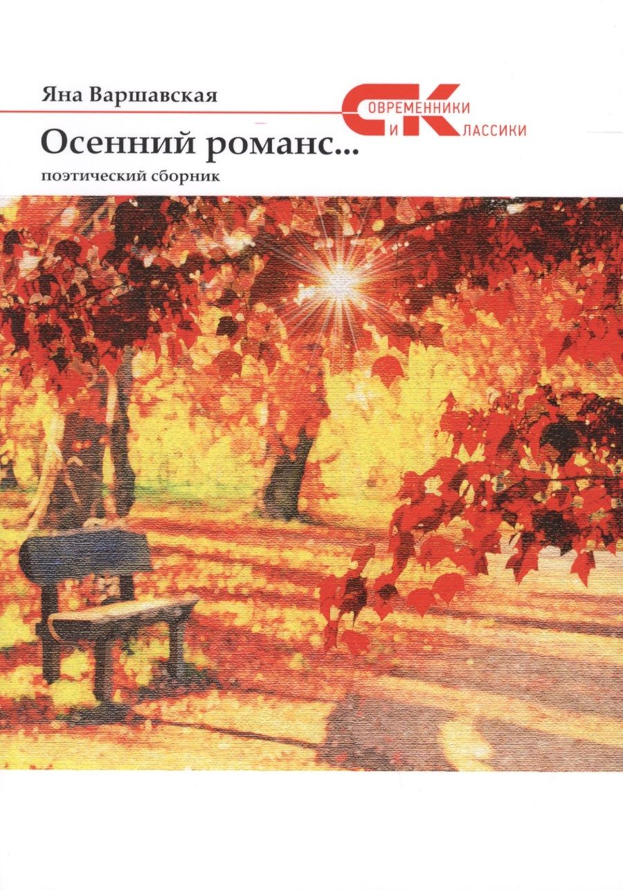 Обложка книги "Варшавская: Осенний романс..."