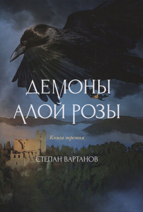 Обложка книги "Вартанов: Демоны Алой Розы"