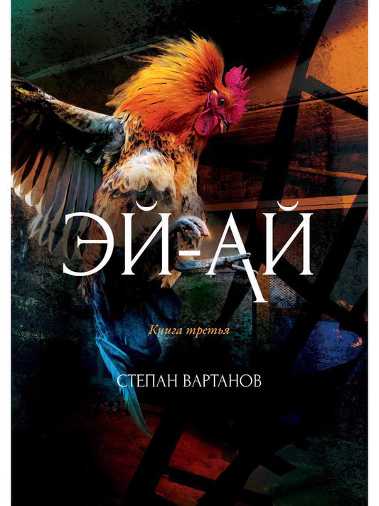 Обложка книги "Вартанов: Эй-Ай"