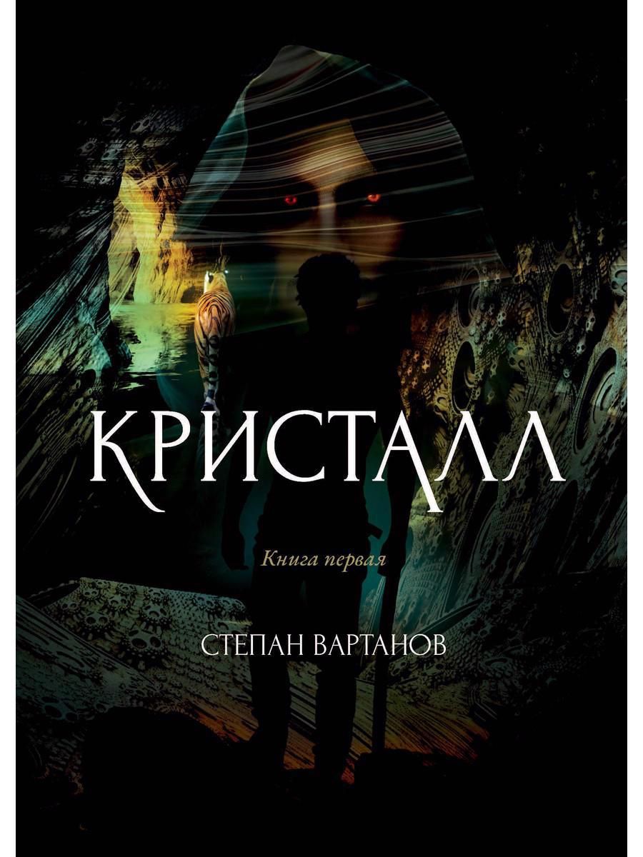 Обложка книги "Вартанов: Кристалл"