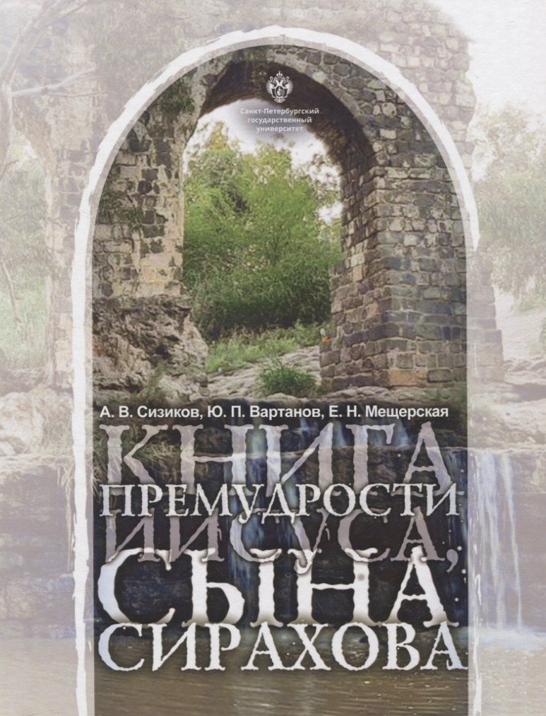 Обложка книги "Вартанов, Мещерская, Сизиков: Книга Премудрости Иисуса, сына Сирахова: перевод на русский язык с историко-филологическими и богословскими комментариями"