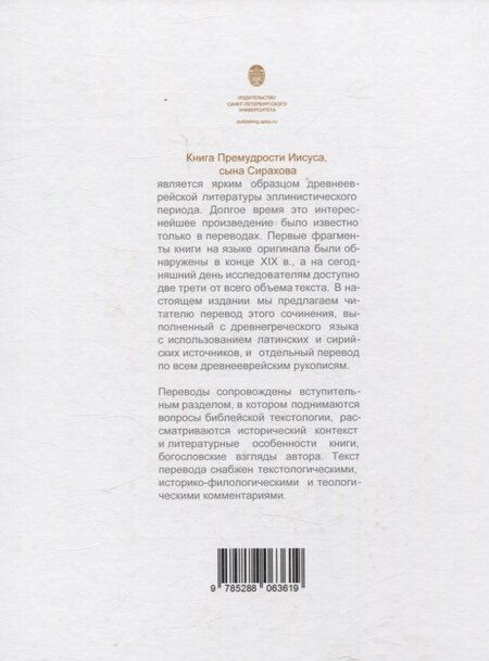 Фотография книги "Вартанов, Мещерская, Сизиков: Книга Премудрости Иисуса, сына Сирахова: перевод на русский язык с историко-филологическими и богословскими комментариями"