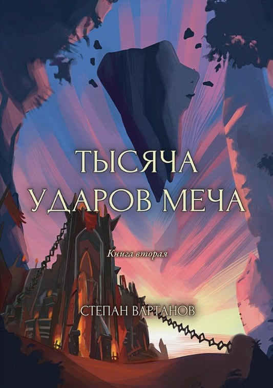 Обложка книги "Вартанов: Тысяча ударов меча. Книга 2"