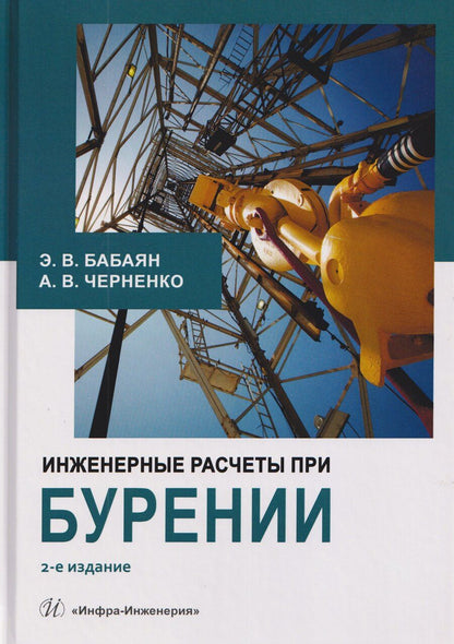 Обложка книги "Вартанович, Васильевич: Инженерные расчеты при бурении"