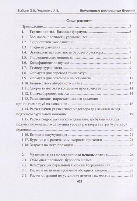 Фотография книги "Вартанович, Васильевич: Инженерные расчеты при бурении"