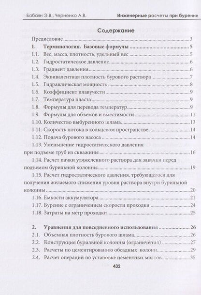Фотография книги "Вартанович, Васильевич: Инженерные расчеты при бурении"