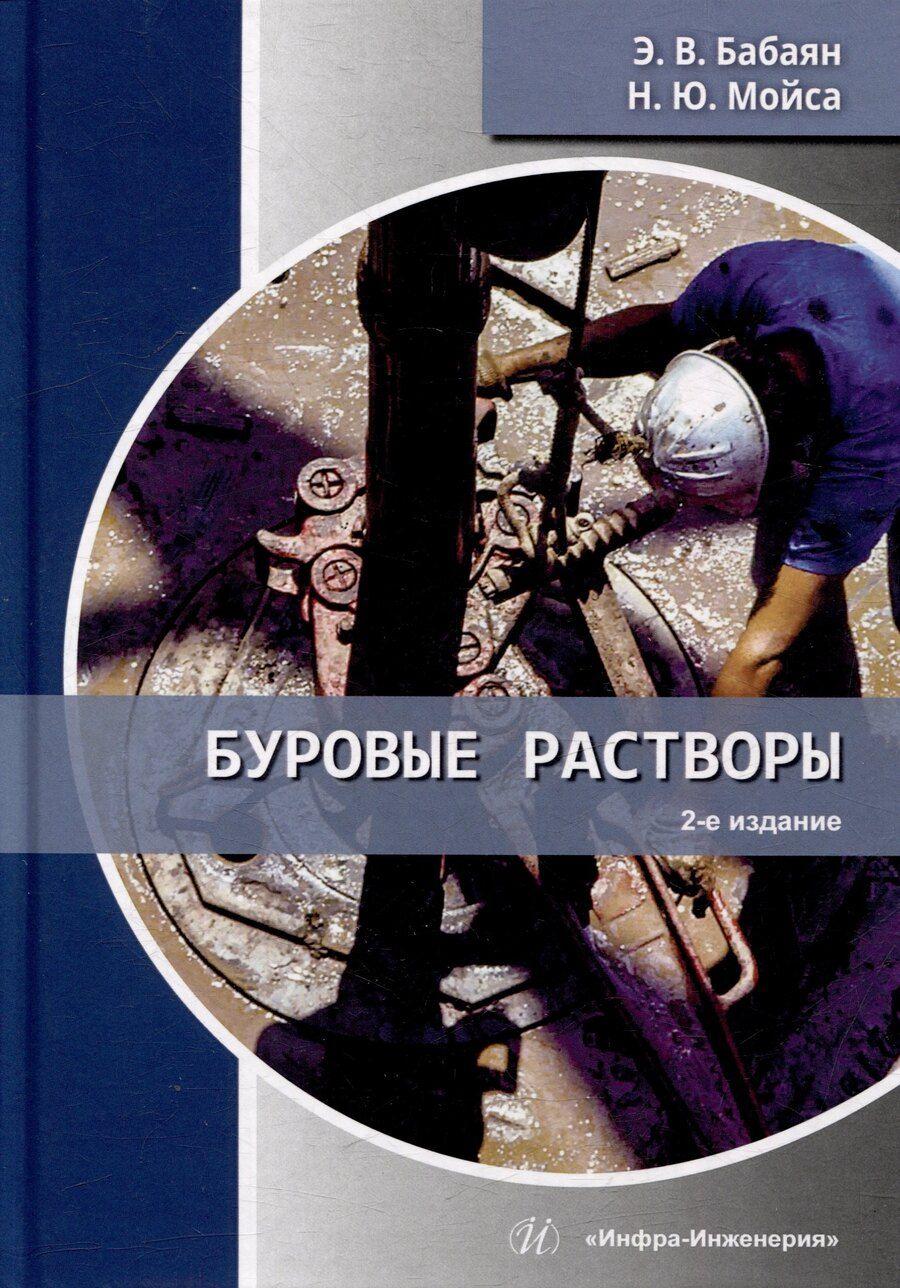 Обложка книги "Вартанович, Юрьевич: Буровые растворы: учебное пособие"