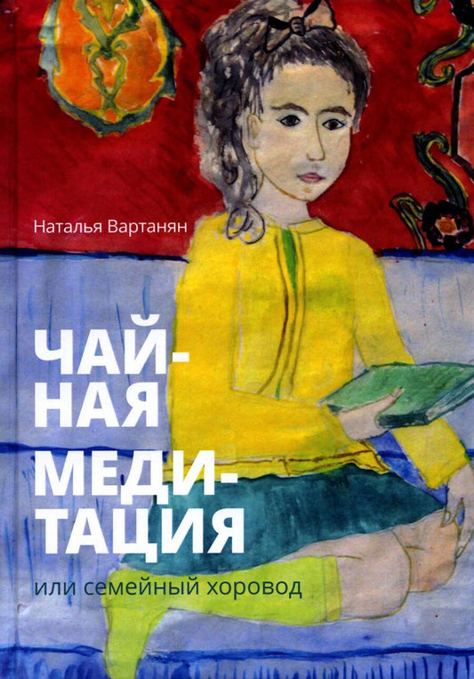 Обложка книги "Вартанян: Чайная медитация, или Семейный хоровод"