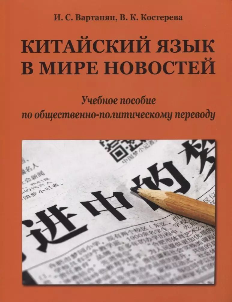 Обложка книги "Вартанян, Костерева: Китайский язык в мире новостей: учебное пособие по общественно-политическому переводу"