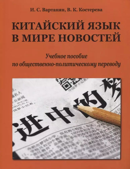 Обложка книги "Вартанян, Костерева: Китайский язык в мире новостей: учебное пособие по общественно-политическому переводу"