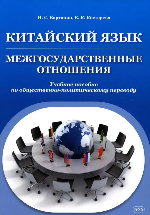 Обложка книги "Вартанян, Костерова: Китайский язык. Межгосударственные отношения: учебное пособие по общественно-политическому переводу. 2-е издание, исправленное"