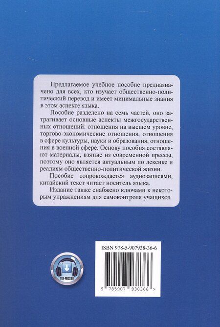 Фотография книги "Вартанян, Костерова: Китайский язык. Межгосударственные отношения: учебное пособие по общественно-политическому переводу. 2-е издание, исправленное"