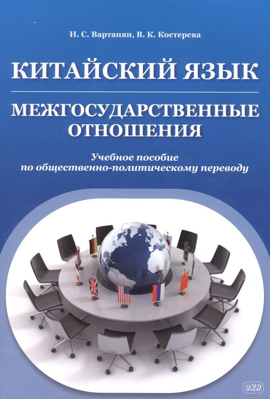 Обложка книги "Вартанян, Костерова: Китайский язык. Межгосударственные отношения: учебное пособие по общественно-политическому переводу"