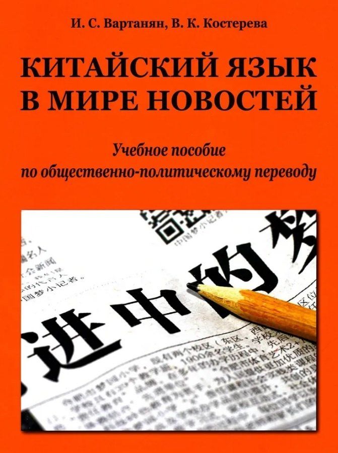 Обложка книги "Вартанян, Костерова: Китайский язык в мире новостей: учебное пособие по общественно-политическому переводу. Издание второе, исправленное"