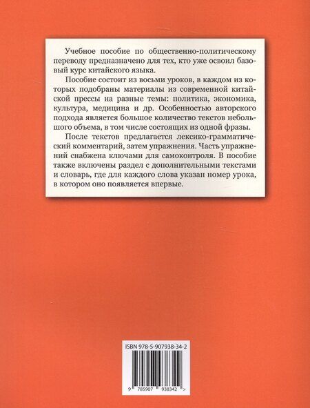 Фотография книги "Вартанян, Костерова: Китайский язык в мире новостей: учебное пособие по общественно-политическому переводу. Издание второе, исправленное"