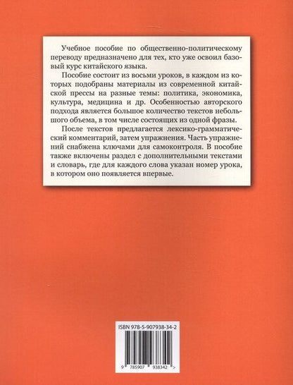 Фотография книги "Вартанян, Костерова: Китайский язык в мире новостей: учебное пособие по общественно-политическому переводу. Издание второе, исправленное"