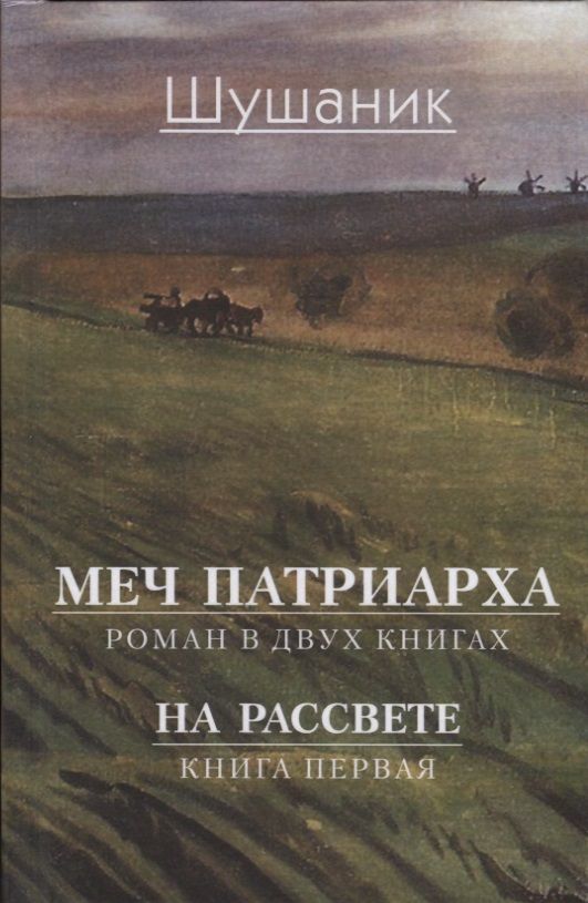 Обложка книги "Вартанян: Меч патриарха. В 2-х книгах. Книга 1. На рассвете"