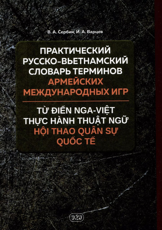 Обложка книги "Варцев, Сербин: Практический русско-вьетнамский словарь терминов Армейских международных игр"