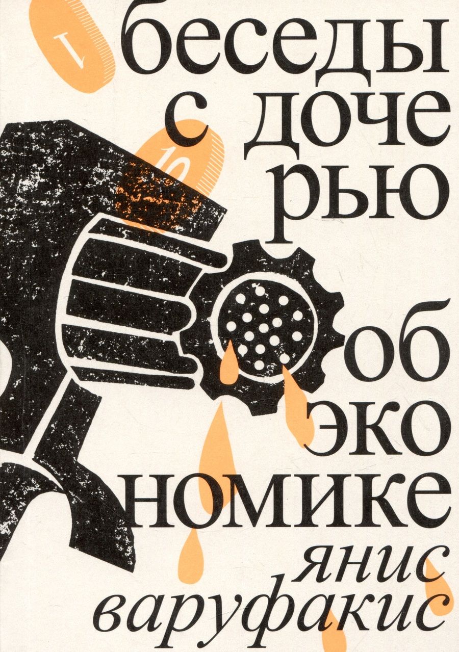 Обложка книги "Варуфакис: Беседы с дочерью об экономике"