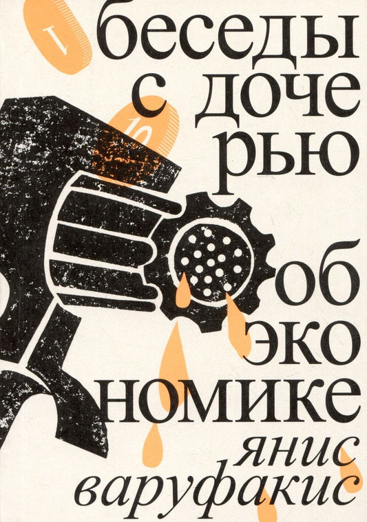 Обложка книги "Варуфакис: Беседы с дочерью об экономике"