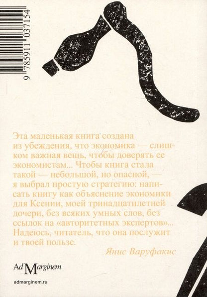 Фотография книги "Варуфакис: Беседы с дочерью об экономике"