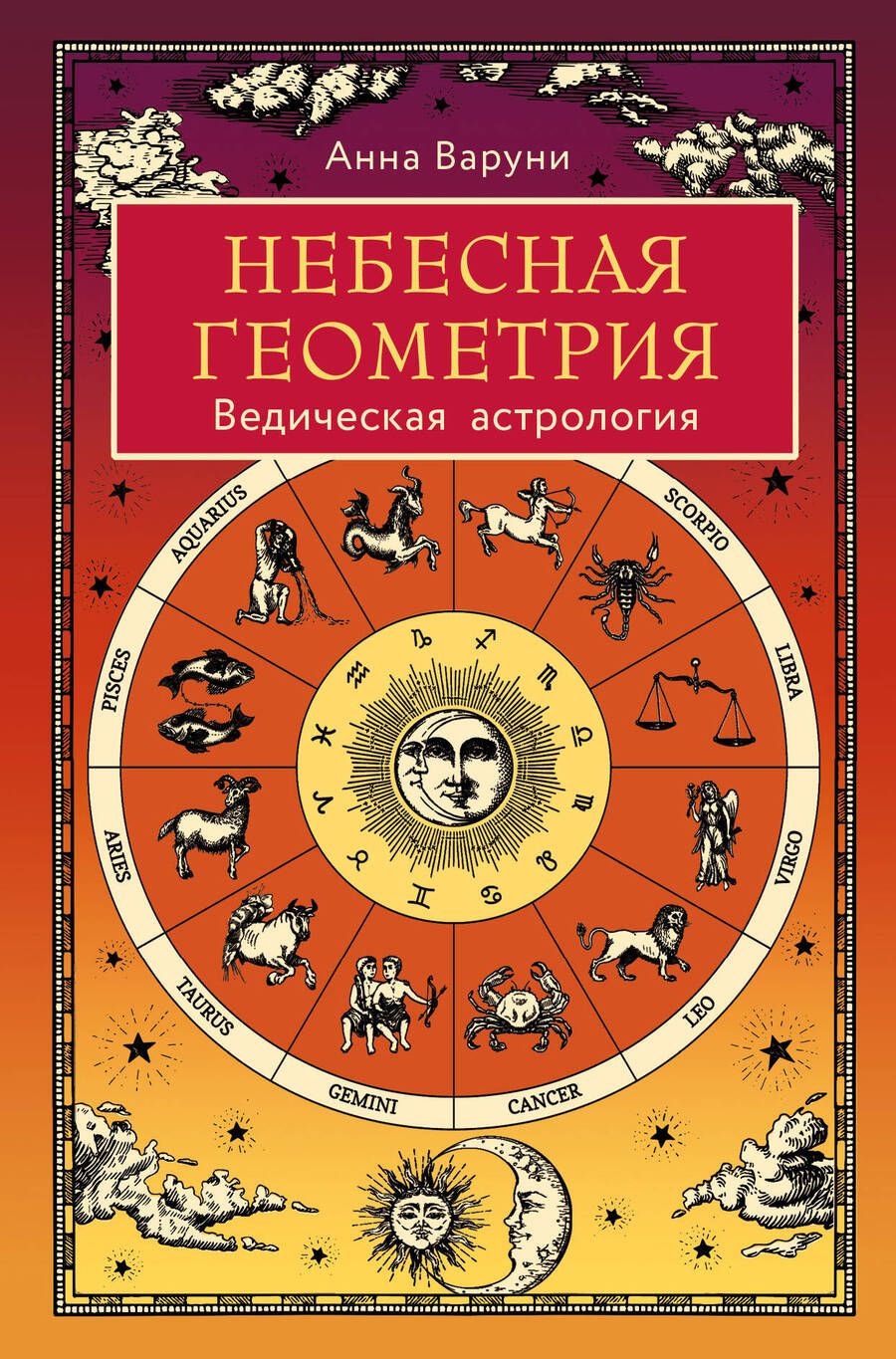 Обложка книги "Варуни: Небесная геометрия. Ведическая астрология"
