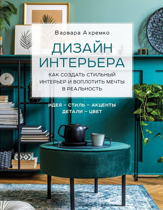 Обложка книги "Варвара Ахремко: Дизайн интерьера. Как создать стильный интерьер и воплотить мечты в реальность"