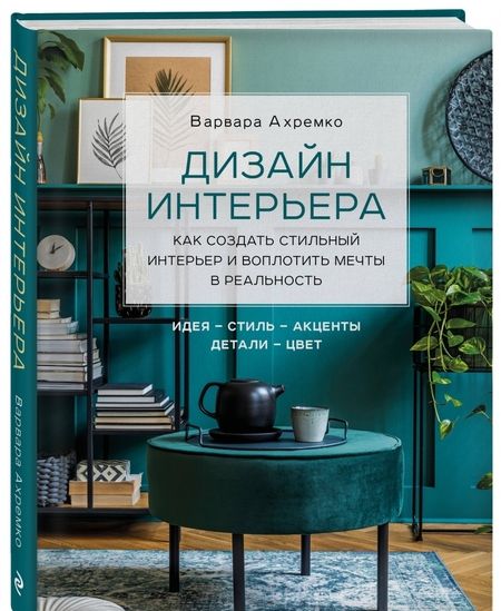 Фотография книги "Варвара Ахремко: Дизайн интерьера. Как создать стильный интерьер и воплотить мечты в реальность"