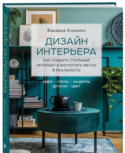 Фотография книги "Варвара Ахремко: Дизайн интерьера. Как создать стильный интерьер и воплотить мечты в реальность"