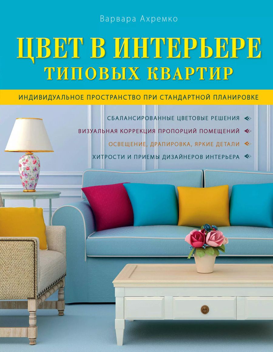 Обложка книги "Варвара Ахремко: Цвет в интерьере типовых квартир"