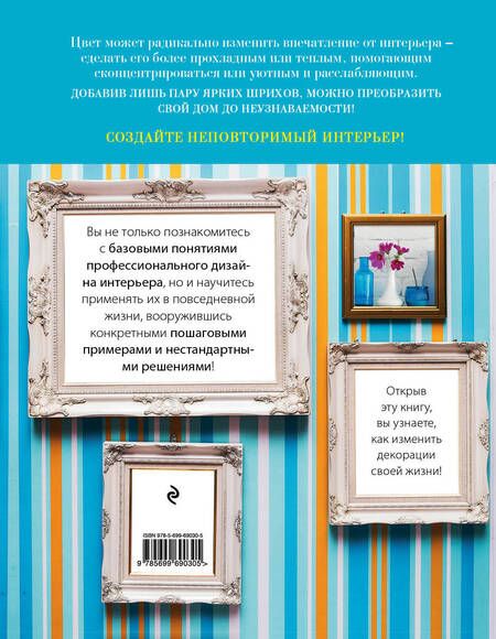 Фотография книги "Варвара Ахремко: Цвет в интерьере типовых квартир"