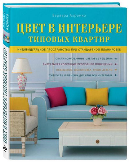 Фотография книги "Варвара Ахремко: Цвет в интерьере типовых квартир"