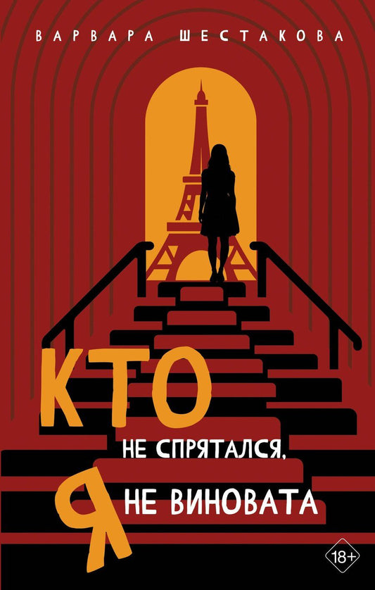 Обложка книги "Варвара Александровна: Кто не спрятался, я не виновата"
