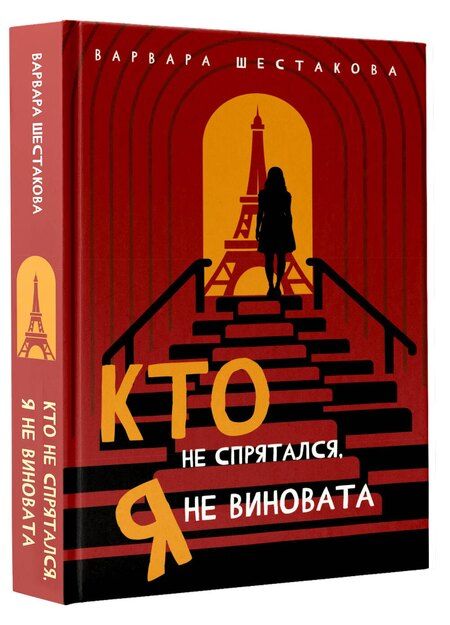 Фотография книги "Варвара Александровна: Кто не спрятался, я не виновата"
