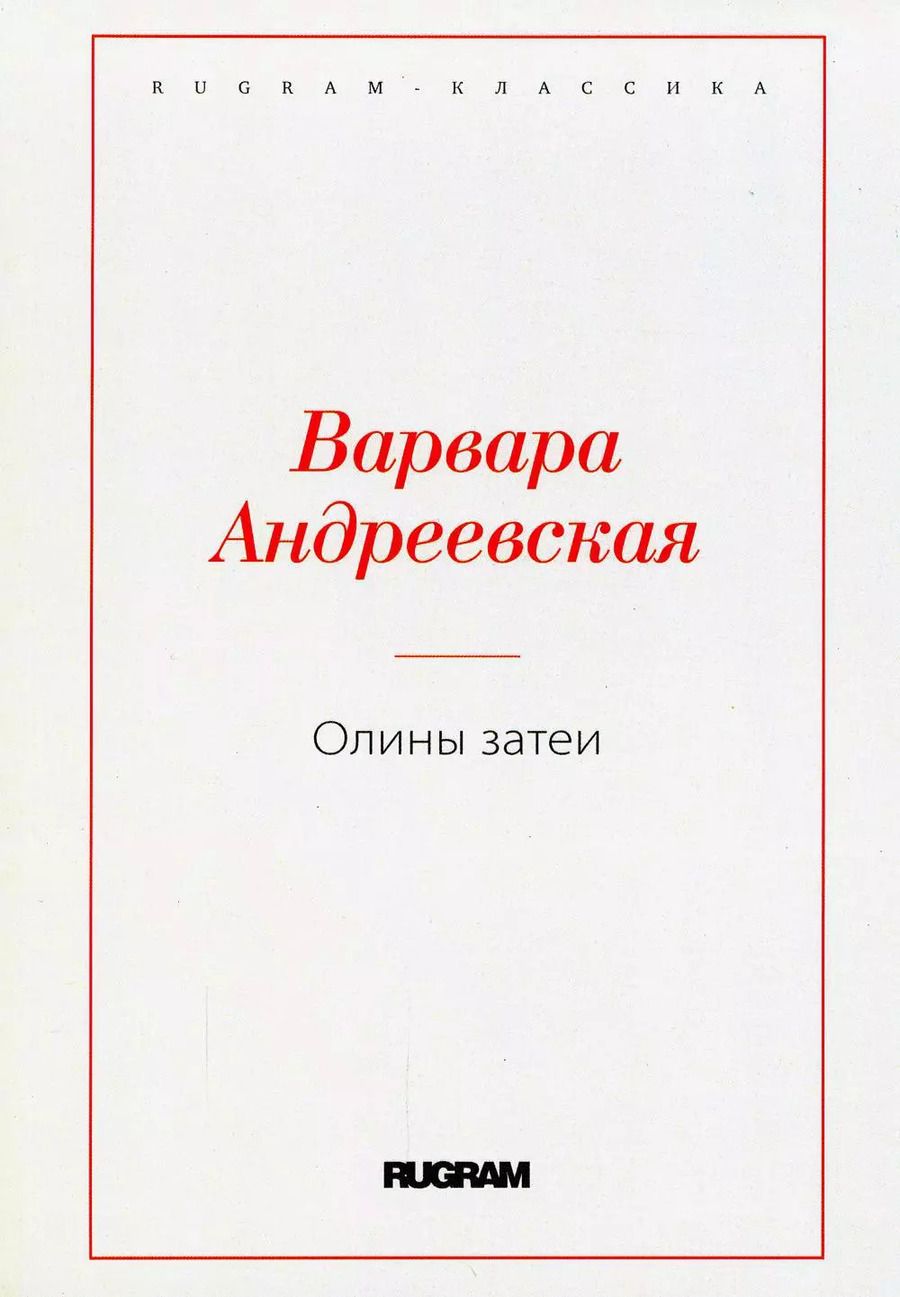 Обложка книги "Варвара Андреевская: Олины затеи"