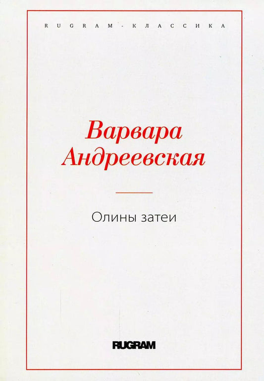 Обложка книги "Варвара Андреевская: Олины затеи"