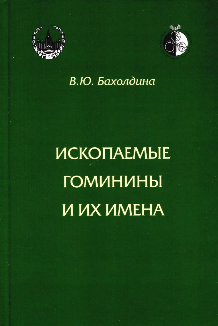 Обложка книги "Варвара Бахолдина: Ископаемые гоминины и их имена"