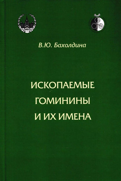 Обложка книги "Варвара Бахолдина: Ископаемые гоминины и их имена"